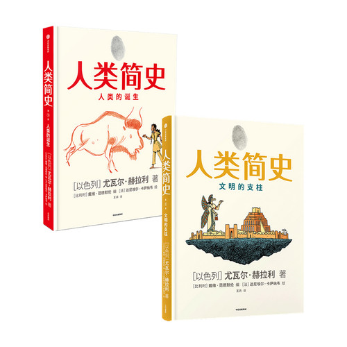 人类简史  知识漫画1+2 人类的诞生 文明的支柱 套装2册   尤瓦尔·赫拉利 著 社会科学