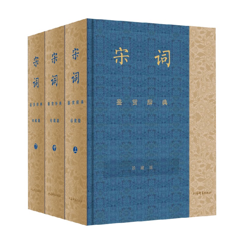 宋词鉴赏辞典彩图珍藏本全三册