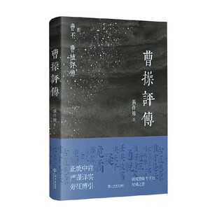 曹操评传 张作耀 著 传记