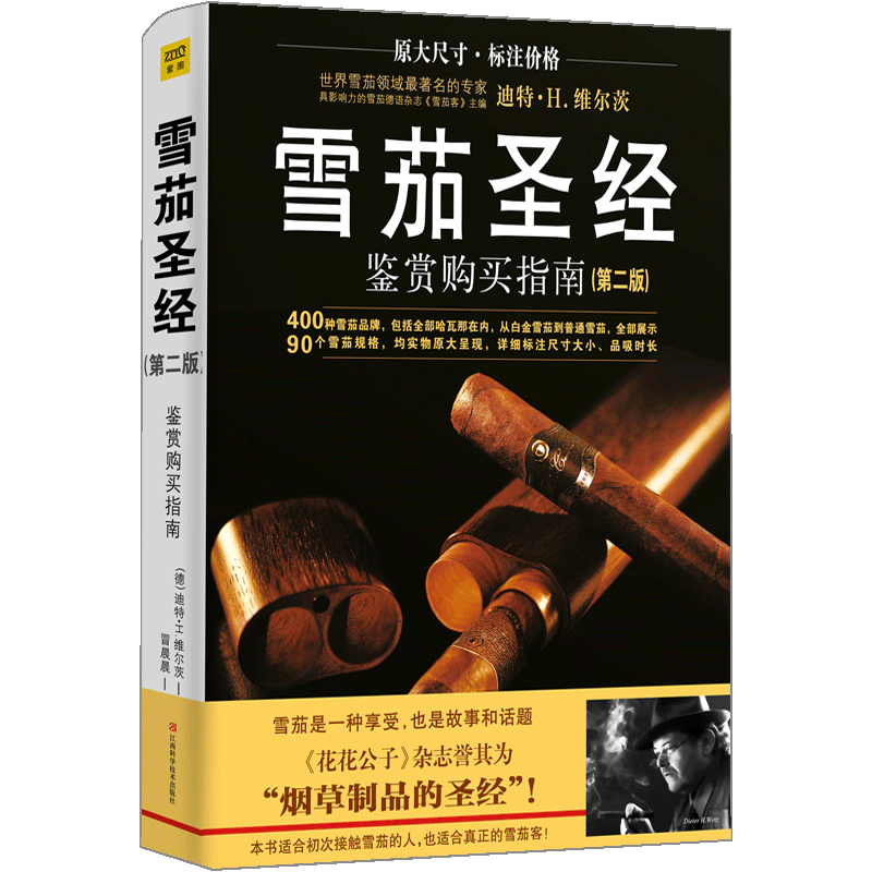 雪茄圣经：鉴赏购买指南 雪茄收藏与鉴赏制作手册烟草制品的指南 介绍雪茄的品牌 历史 种植区域 生产 品吸体验 雪茄科普百科