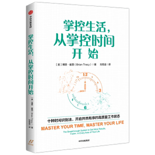掌控生活 从掌控时间开始 博恩·崔西著 时间管理 十种时间识别法 高质量工作状态 掌握时间的技能工具书  时间管理 励志与成功