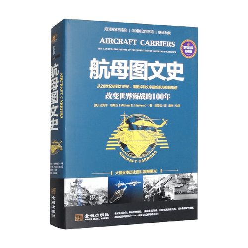 航母图文史 改变世界海战的100年 彩印精装典藏版 迈克尔·哈斯丘 著 军事