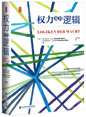 思想会 权力及其逻辑 多米尼克迈尔 政治权利研究图书藉 管理实践 权力的本质表现形式行使社会