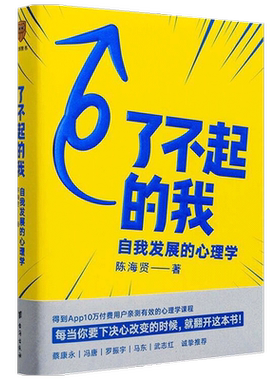 了不起的我 陈海贤著 逻辑思维 自我发展的心理学得到作者得到文库 突破自我积极心理学励志书籍