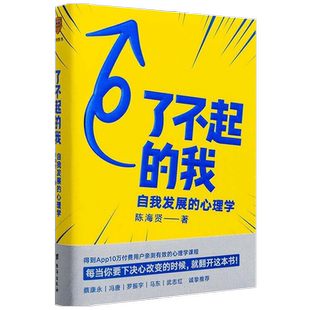 了不起的我 陈海贤著 逻辑思维 自我发展的心理学得到作者得到文库 突破自我积极心理学励志书籍