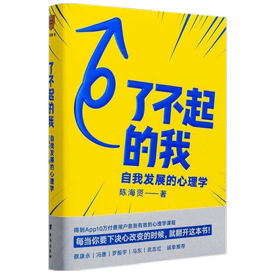了不起的我 陈海贤著 逻辑思维 自我发展的心理学得到作者得到文库 突破自我积极心理学励志书籍