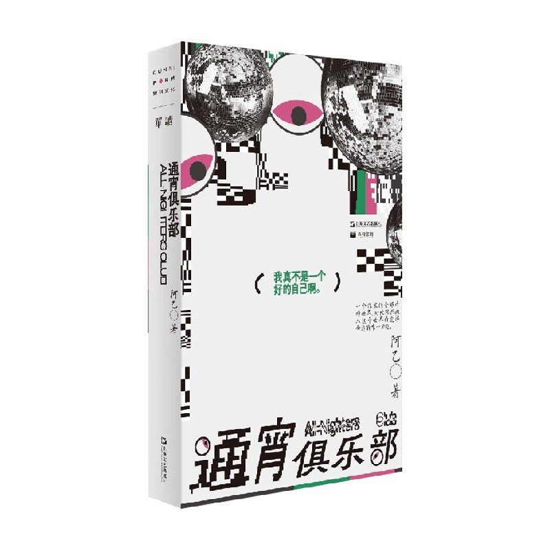 通宵俱乐部 单读书系 阿乙 著 捕捉生活中那些转瞬即逝的感觉与情绪 唤醒我们倦怠麻木的心灵 文学