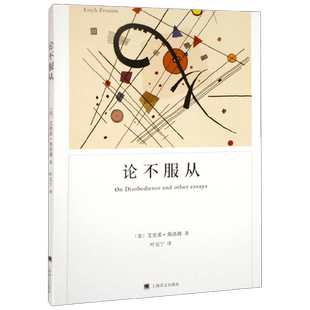 论不服从 弗洛姆作品系列 艾里希·弗洛姆等 著 文学