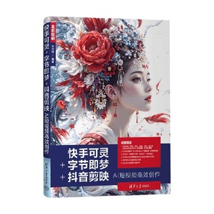著 快手可灵 刘力铭 抖音剪映AI短视频高效创作 计算机与互联网 字节即梦