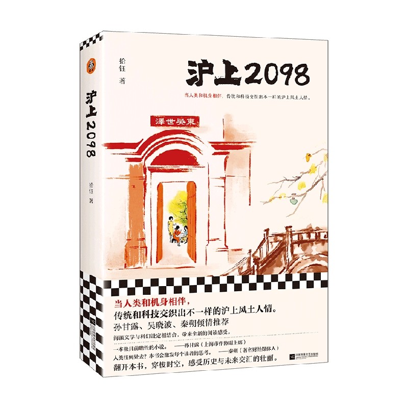 沪上2098 拾钰 著 人土风情 小说