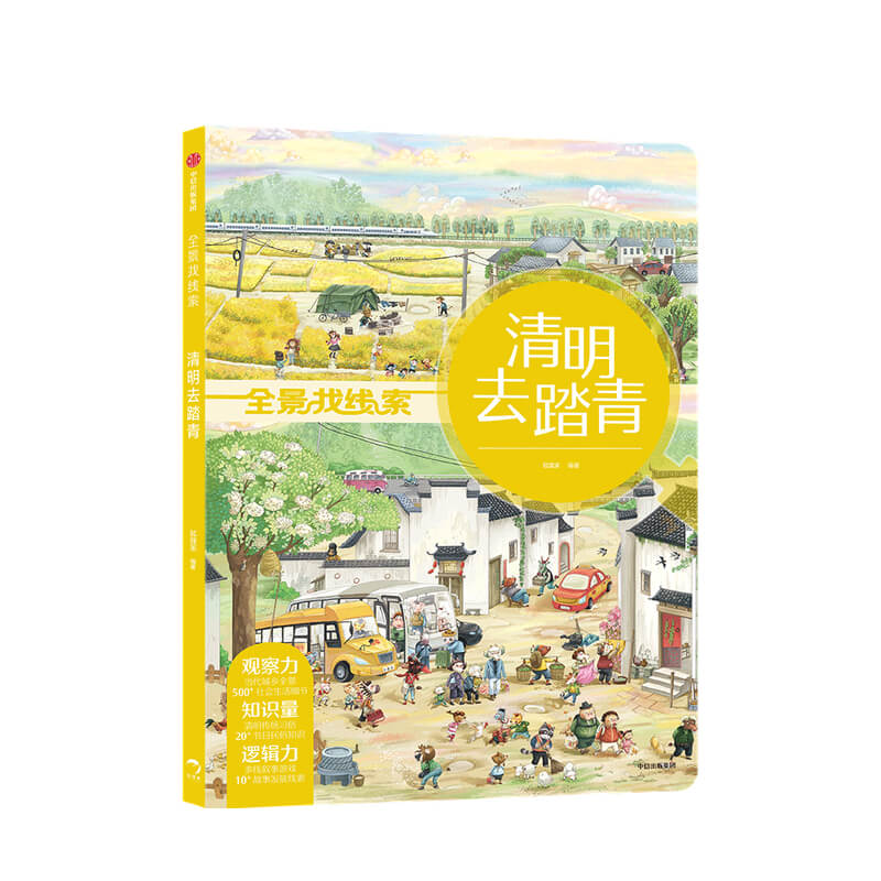 全景找线索 清明去踏青全景找线索 第二辑 狐狸家 中国传统节日抓住成长关键期 提升孩子专注力 眼力脑力耐力脑力游戏书 中信