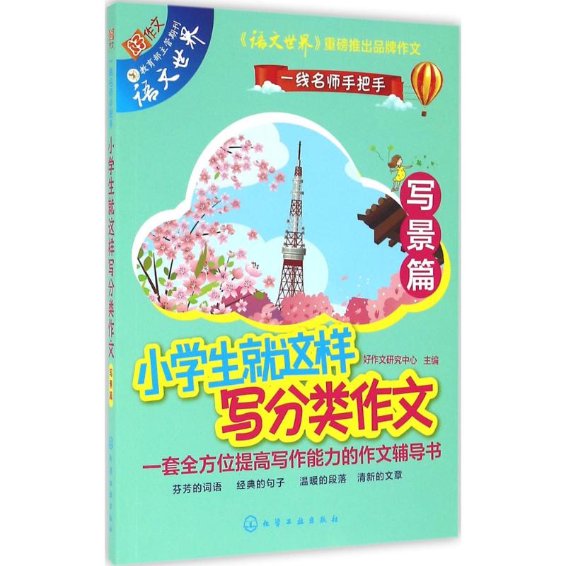 小学生就这样写分类作文 好作文研究...