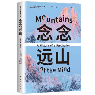 念念远山 罗伯特.麦克法伦 著 一场宏大的地质时空之旅 深时之旅 荒野之境作者 行走文学三部曲 纪实文学