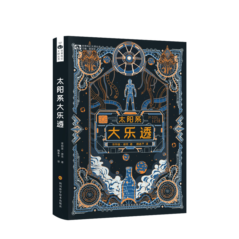 太阳系大乐透 高堡奇人原著作者菲利普迪克长篇科幻小说处女作 银翼杀手少数派报告雨果奖科幻小说图片