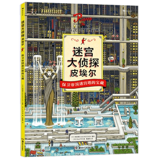 迷宫大侦探皮埃尔保卫帝国迷宫塔的宝藏 7-10岁 日本神垣博文&IC4DESIGN等 著 智力开发