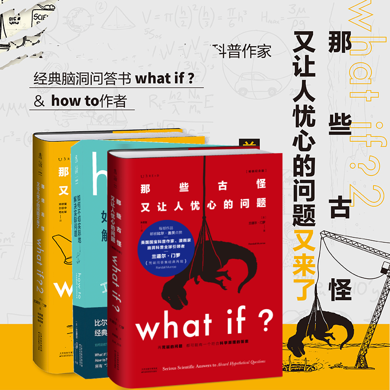 what if1+whatif2+ how to门罗脑洞问答三部曲那些古怪又让人忧心的问题套装+如何不切实际地解决实际问题科普读物