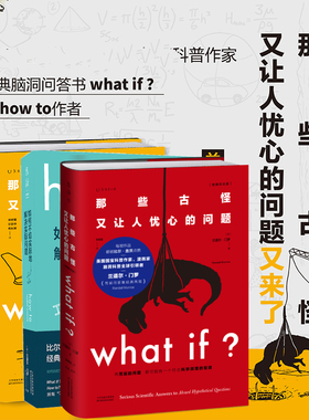 what if1+whatif2 + how to门罗脑洞问答三部曲 那些古怪又让人忧心的问题 套装+如何不切实 际地解决实际问题