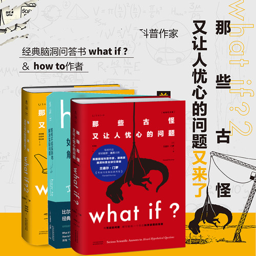 what if1+whatif2 + how to门罗脑洞问答三部曲 那些古怪又让人忧心的问题 套装+如何不切实 际地解决实际问题