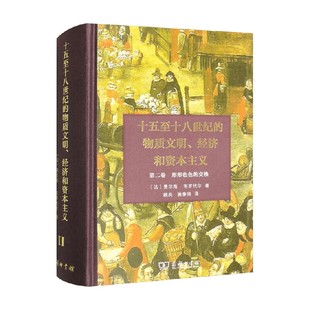 十五至十八世纪的物质文明 经济和资本主义 历史