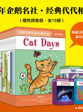 企鹅经典双语分级阅读 橙色预备级 全16册 3-6岁 邦妮巴德等著 扫码听美语音频 帮孩子全面提升听说读写的英文能力