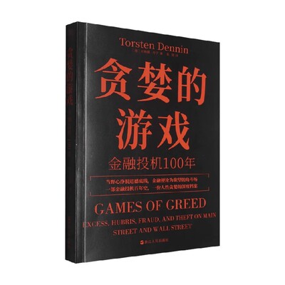 贪婪的游戏金融与投资