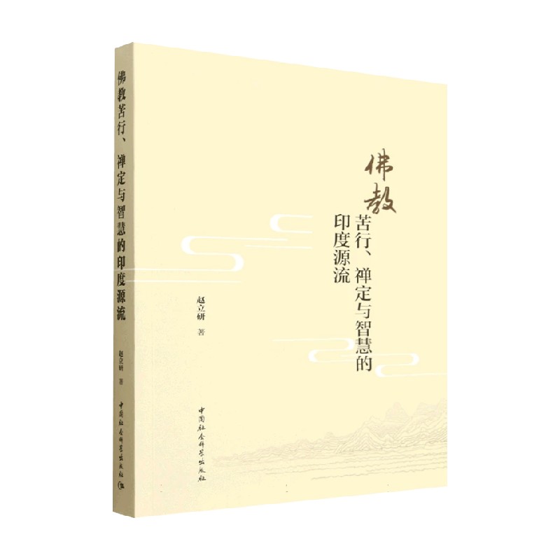 佛教苦行禅定与智慧的印度源流
