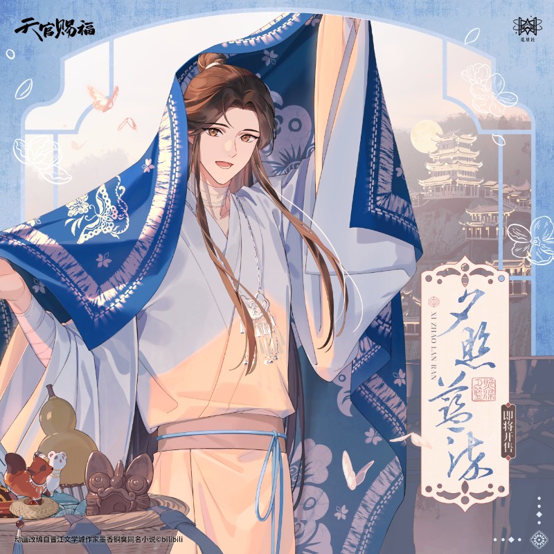 天官赐福 动画云镜双影系列夕照蓝染 摆件色纸挂件