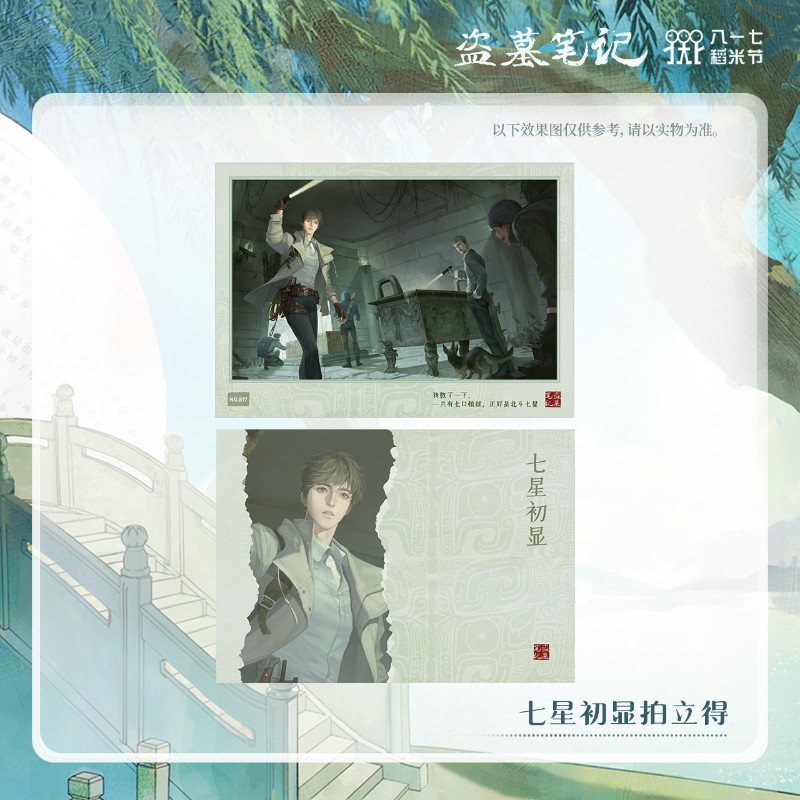 盗墓笔记系列周边 七星初显系列 八一七稻米节 拍立得 亚克力砖