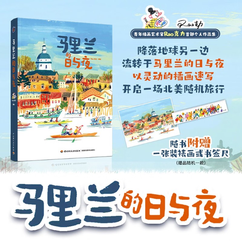 马里兰的日与夜绘画画册