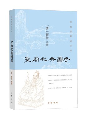圣庙祀典图考 顾沅 编 国学