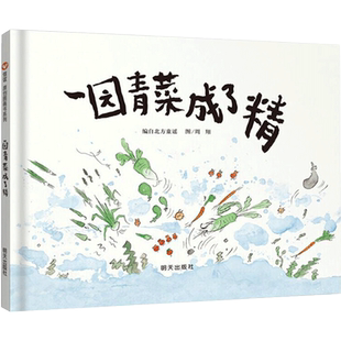 一园青菜成了精02 3-6岁 周翔 著 儿童启蒙认知早教绘本