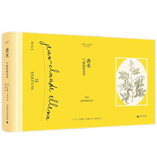 香水 气味的炼金术 让-克罗德·艾列纳 著  艺术