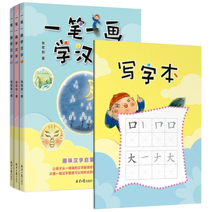 一笔一画学汉字1-3全3册3-6岁 创意手工书