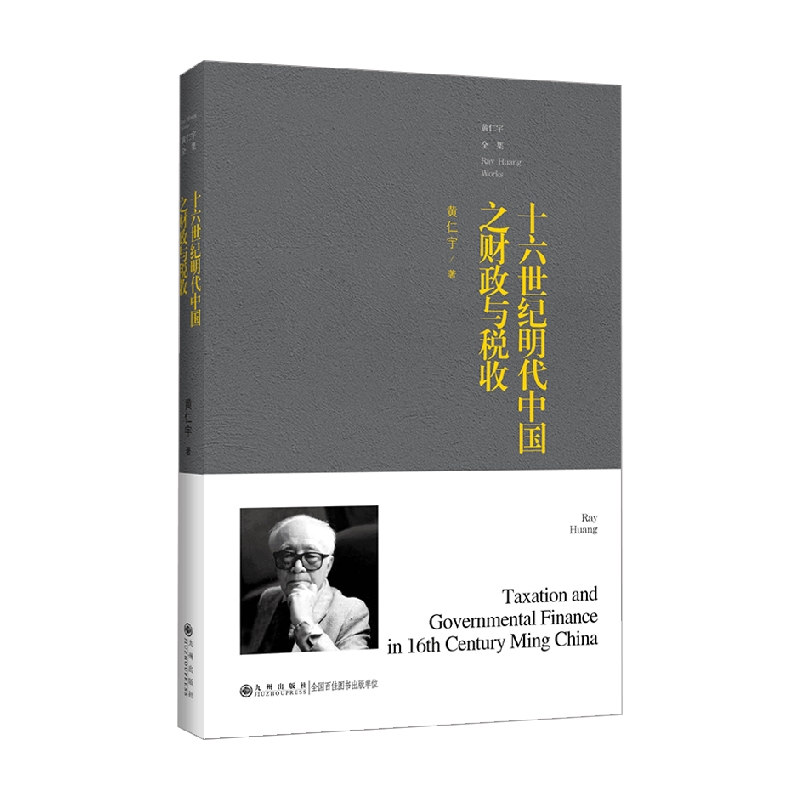 十六世纪明代中国之财政与税收 黄仁宇 著 历史