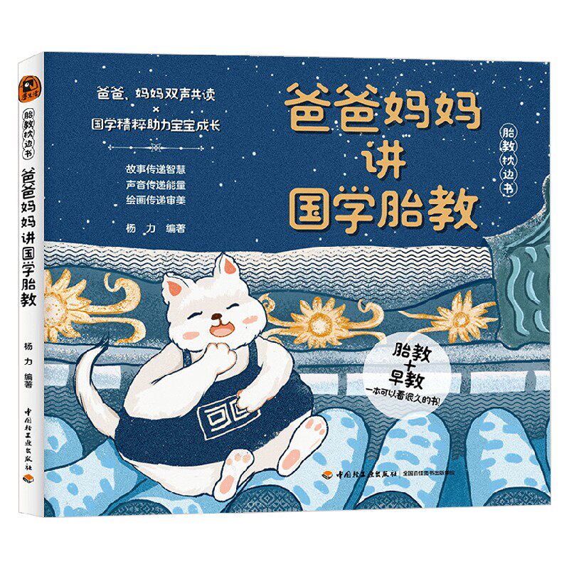 爸爸妈妈讲国学胎教 杨力 著 育儿