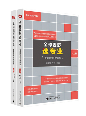 全球视野选专业 智能时代升学指南 詹建国严红主编 8大门类50个主干本科专业 解决升学就业点指引专业选择职业发展方向 学习方法