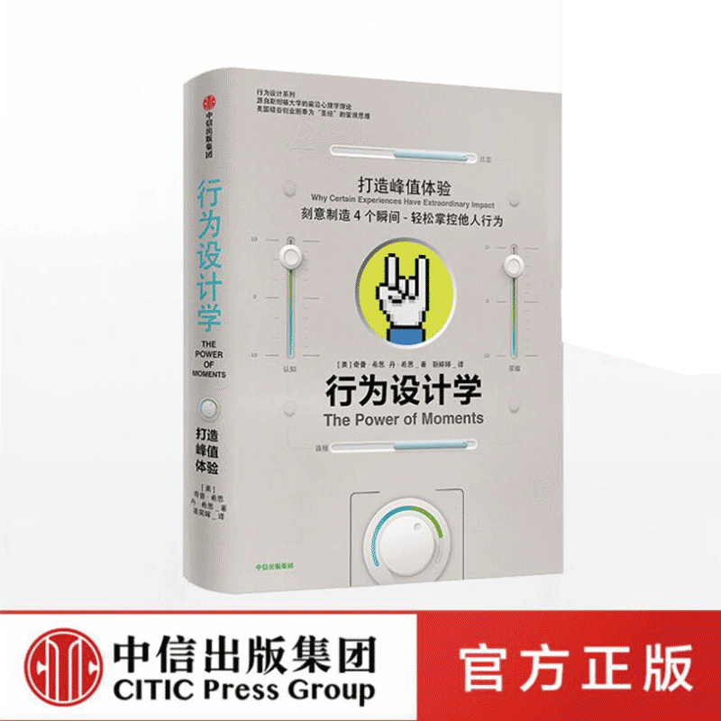 行为设计学 打造峰值体验 奇普希思 著 正版书籍 中信出版社图书 管理学理论/MBA经管、励志