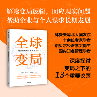 林毅夫 等著 发现未来机遇 经济新格局下 经济 穿越时代噪声 长期主义 现实议题 全球变局 深度探讨13个重要