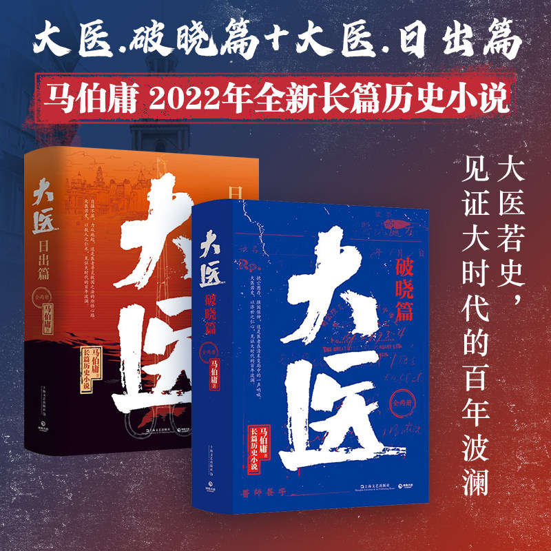 大医日出篇+大医破晓篇 套装2册 马伯庸 著 以医者仁心见证大时代的百年波澜 小说
