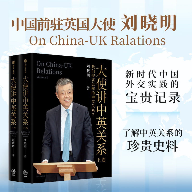 大使讲中英关系刘晓明