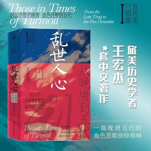 乱世人心 从晚唐到五代 五代史三部曲Ⅰ 王宏杰 著 太平年相关五代十国不足百年军阀割据天下大乱英雄不论出处帝王起于草莽个案