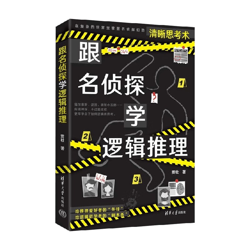 跟名侦探学逻辑推理 贾壮 著 哲学
