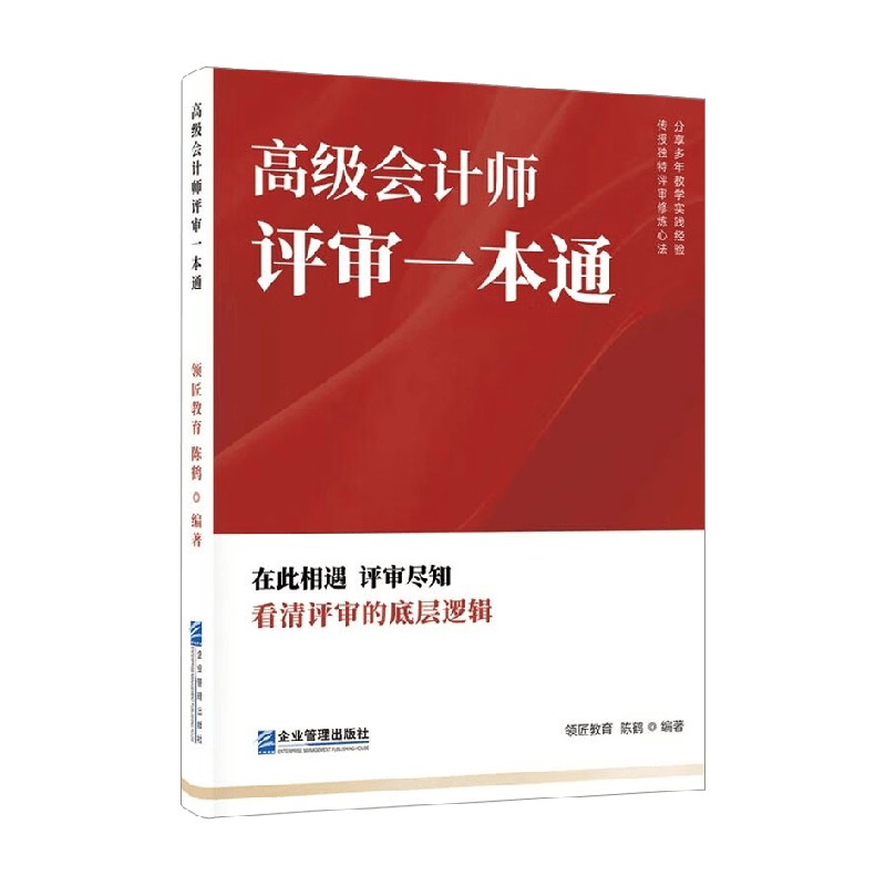 高级会计师评审一本通