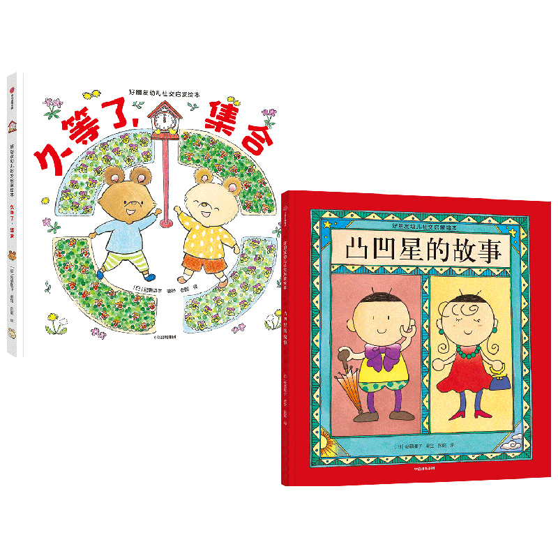 好朋友幼儿社交启蒙绘本系列 3-6岁 凸凹星的故事+久等了 集合 宫野聪子等著