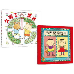 好朋友幼儿社交启蒙绘本系列 3-6岁 凸凹星的故事+久等了 集合 宫野聪子等著