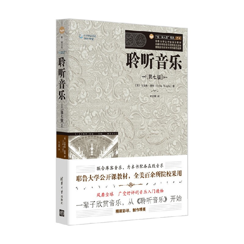 聆听音乐 第七版 克雷格·莱特 著 音乐