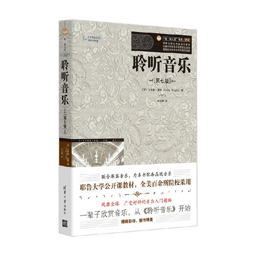 聆听音乐第七版克雷格·莱特