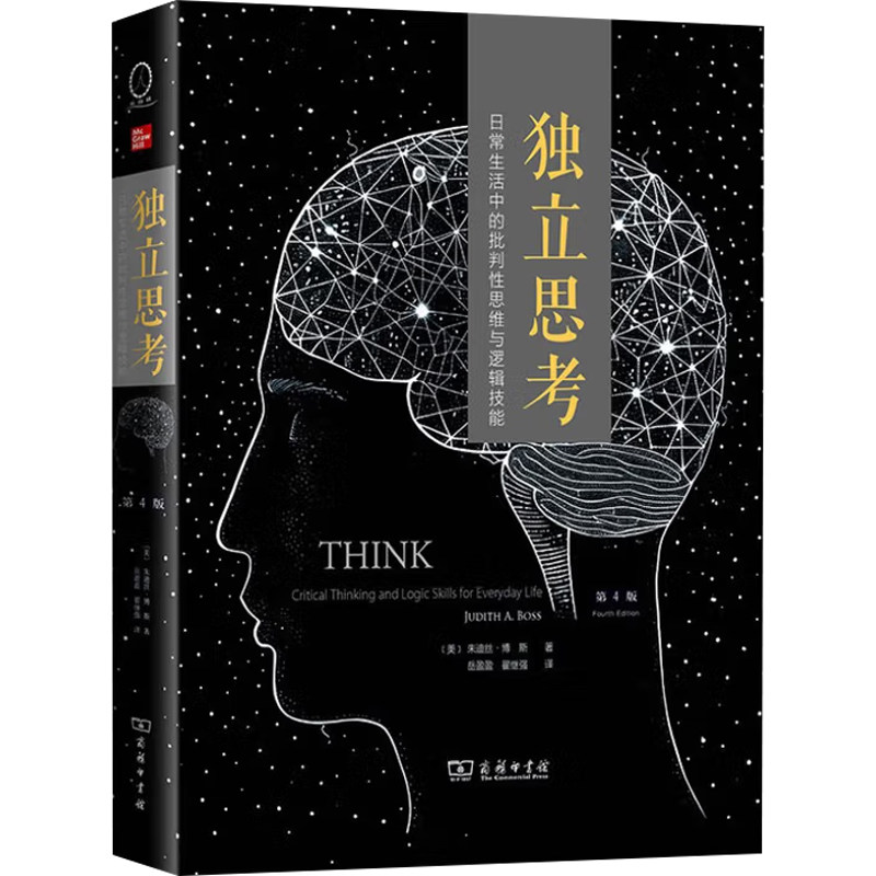 独立思考 日常生活中的批判性思维与逻辑技能