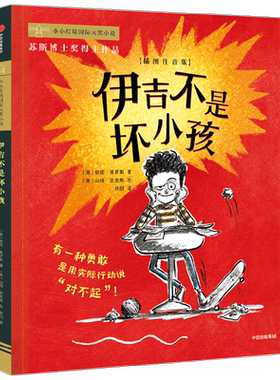 伊吉不是坏小孩 6-9岁 安妮拜罗斯著  荣获儿童独立选择奖 美国青少年图书馆协会优选图书 亚马逊网编辑喜爱的图书等奖项