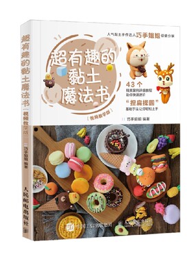 超有趣的黏土魔法书视频教学版 巧手姐姐 著 娱乐休闲